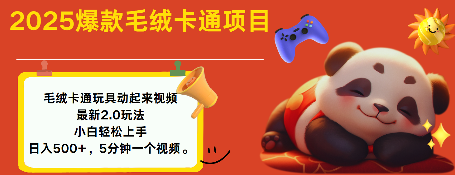 2025爆款让毛绒卡通玩具动起来2.0最新玩法-淘金创客
