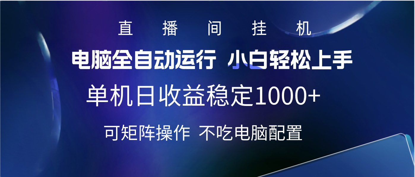 2025直播间最新玩法单机实测日入1000+ 全自动运行 可矩阵操作-淘金创客