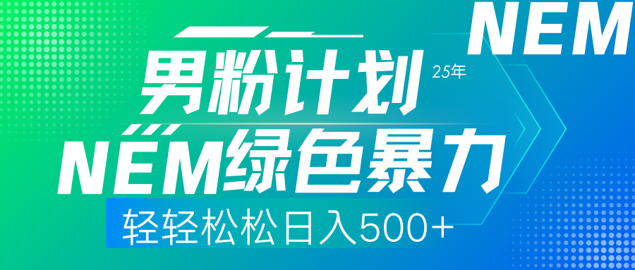 25年新男粉计划绿色暴力项目轻轻松松日收500+-淘金创客