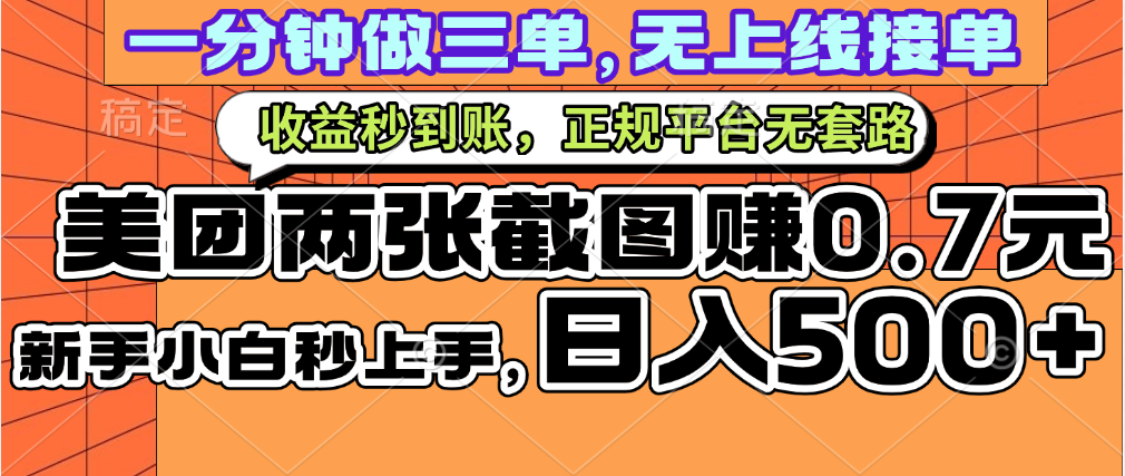 一部手机日入500+，截两张图挣0.7元，一分钟三单无上限接单，零门槛-淘金创客