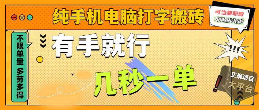 纯手机电脑打字搬砖，副业可发展主业来做蓝海项目，有手就行，几秒一单，不限单量，多劳多得，收益全程有官方托底，正规项目大平台-淘金创客