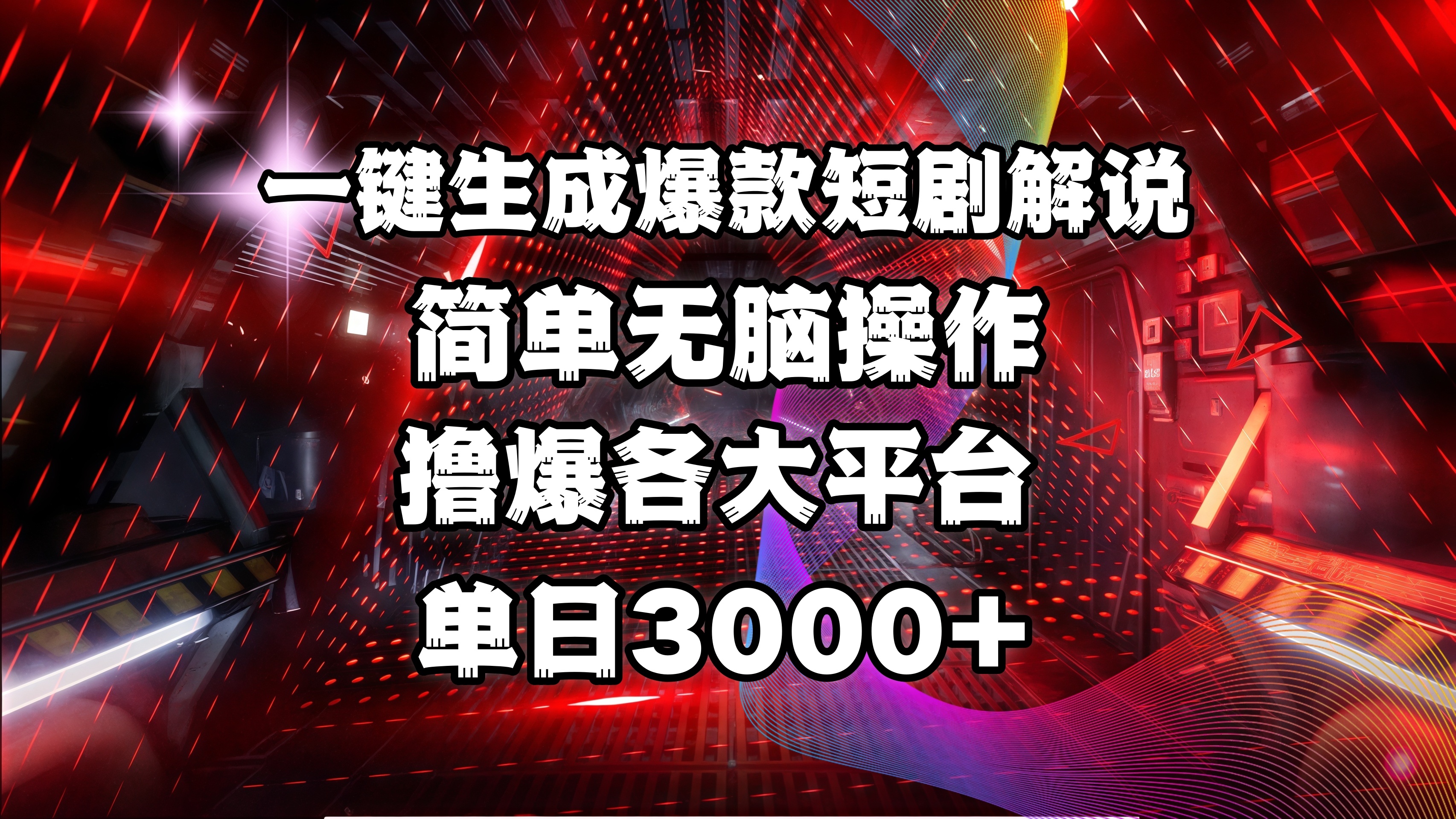 全网首发！操作简单，撸爆各大平台，单日3000+-淘金创客