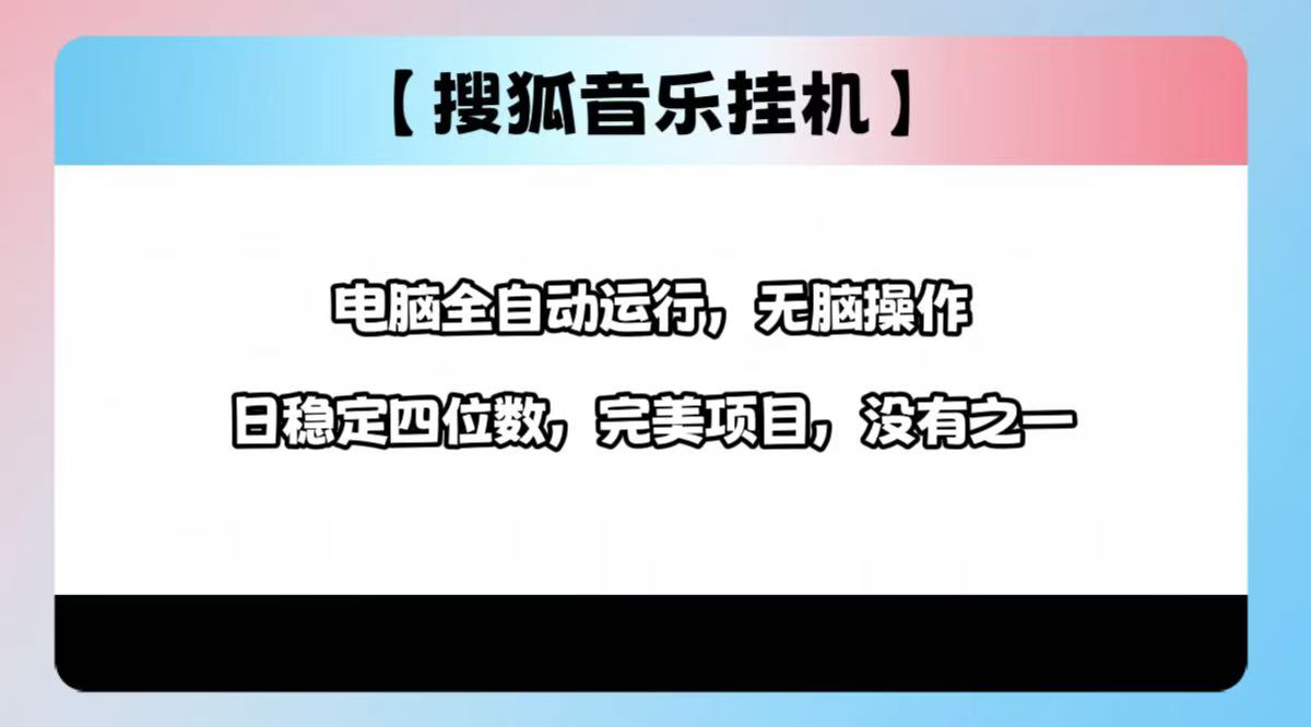 2025最新玩法，音乐挂机，电脑挂机无需手动，轻松1000+-淘金创客