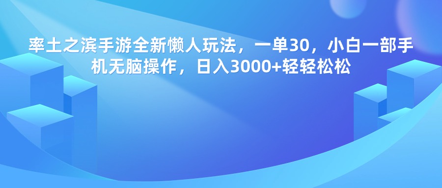 率土之滨手游，一单30，全新懒人玩法，小白一部手机无脑操作，日入3000+轻轻松松-淘金创客