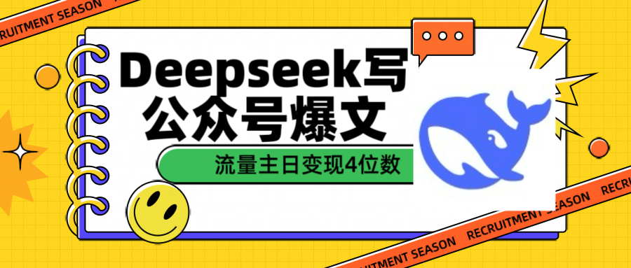 用Deepseek写公众号爆文流量主收益一篇文章变现4位数-淘金创客