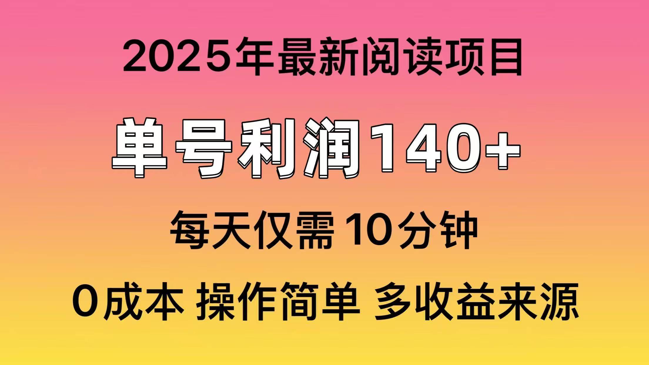 2025年阅读最新玩法，单号收益140＋，可批量放大！-淘金创客