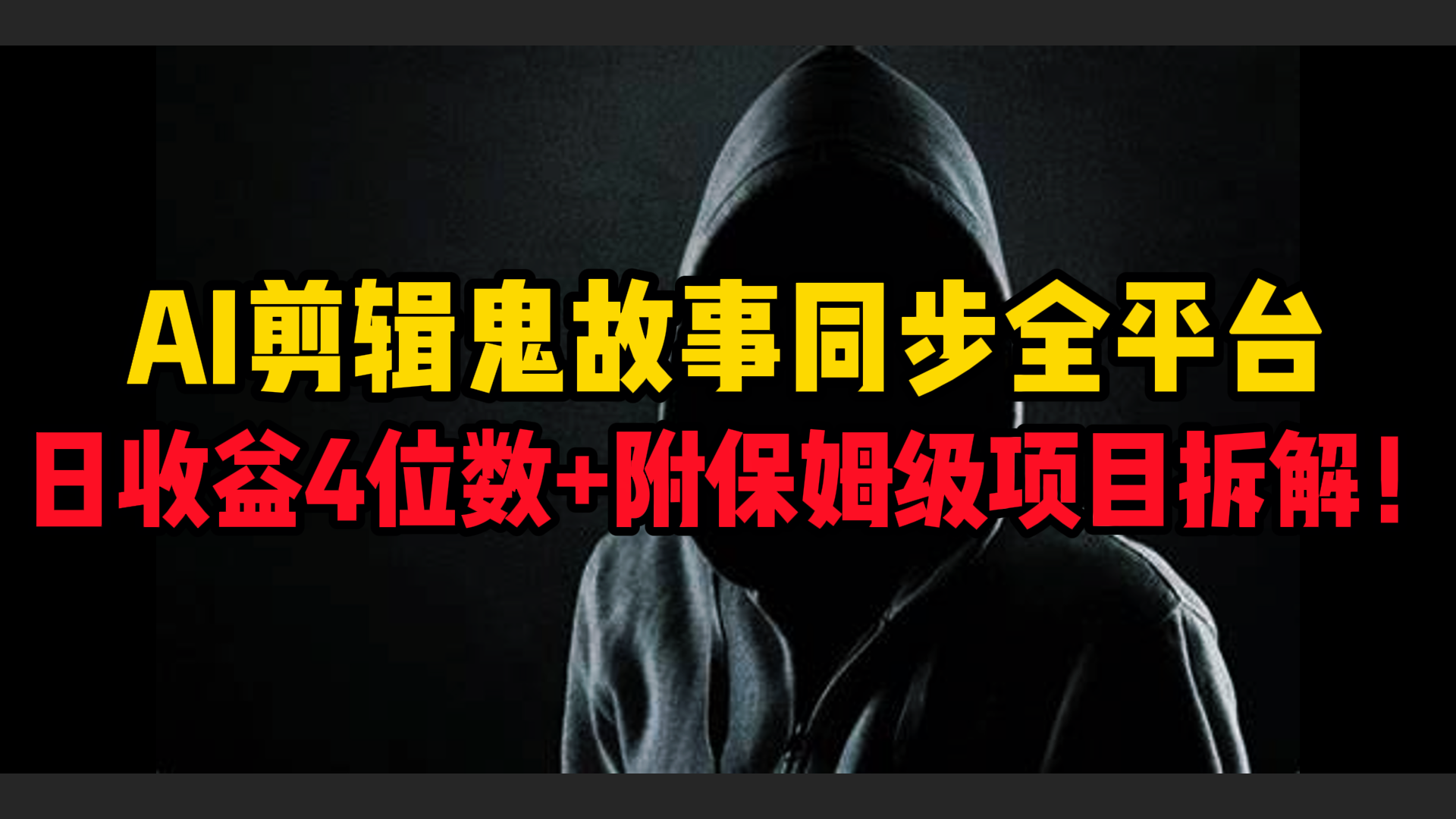 AI剪辑鬼故事，同步全平台，日收益4位数+附保姆级项目拆解！-淘金创客