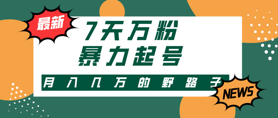 7天万粉，快手暴力起号，多种变现方式，新手小白秒上手，单月变现几万的野路子-淘金创客