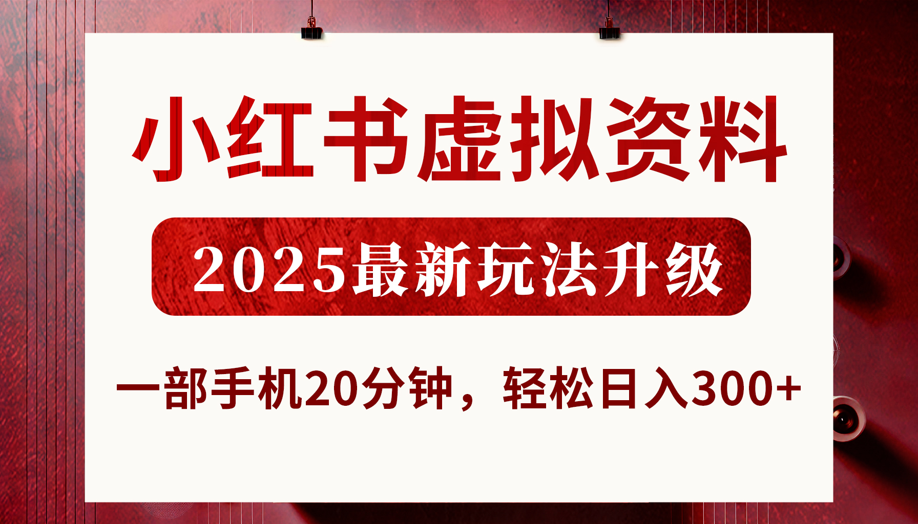 小红书虚拟资料，2025最新玩法升级，一部手机20分钟，轻松日入300+-淘金创客