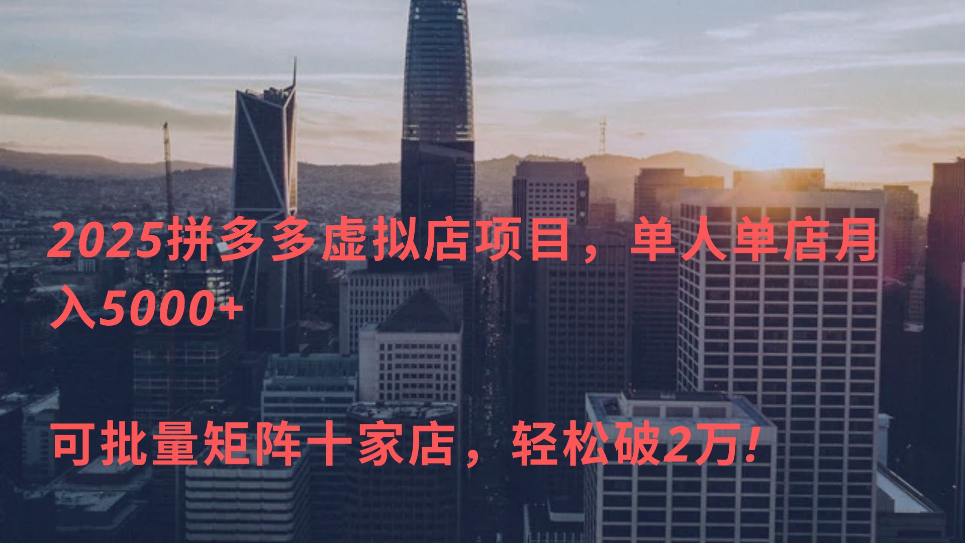 2025拼多多虚拟店项目，单人单店月入5000+ ，可批量矩阵十家店，轻松破2万!-淘金创客