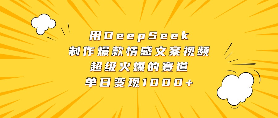 用DeepSeek制作爆款情感文案视频，超级火爆的赛道，单日变现1000+-淘金创客
