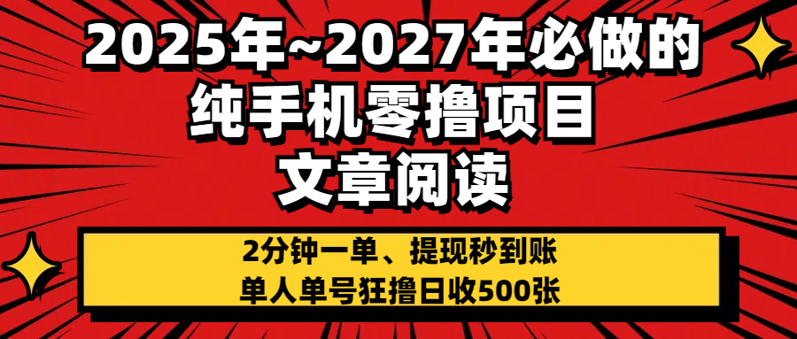 2025~2027年必做的纯手机零项目，文章阅读、在线签到，阅读2分钟一单，签到6秒拿红包，单人单号狂撸日收500+，提现秒到账-淘金创客