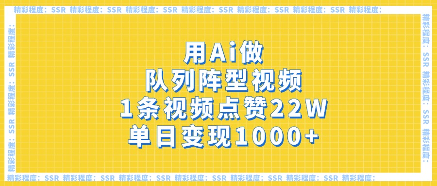 用Ai做队列阵型视频，1条视频点赞22W，单日变现1000+-淘金创客