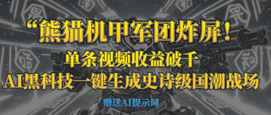 “熊猫机甲军团炸屏！单条视频收益破千，AI黑科技一键生成史诗级国潮战场-淘金创客