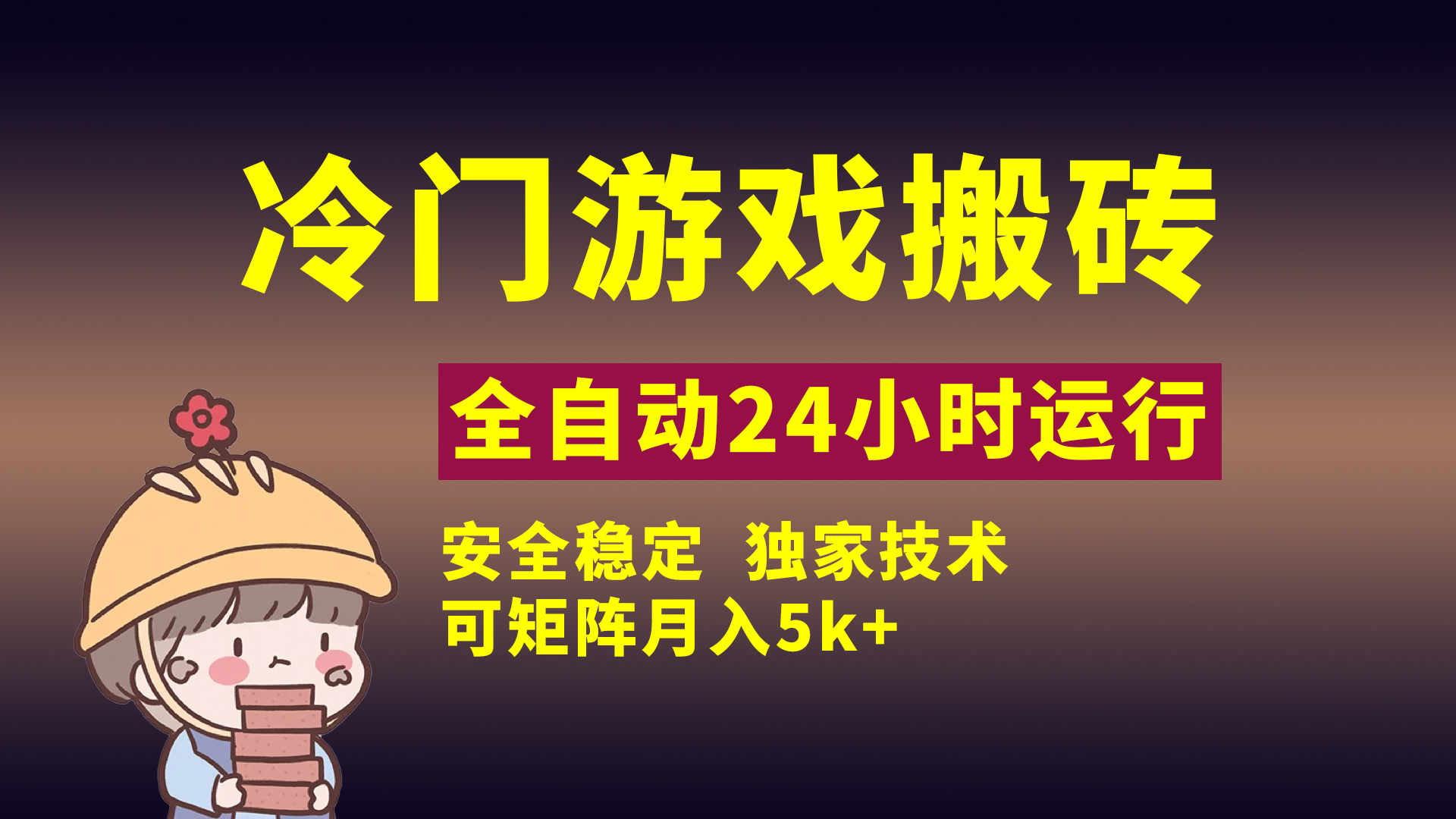 冷门游戏全自动搬砖，独家技术，稳定无风险，可矩阵月入5k，小白可做-淘金创客