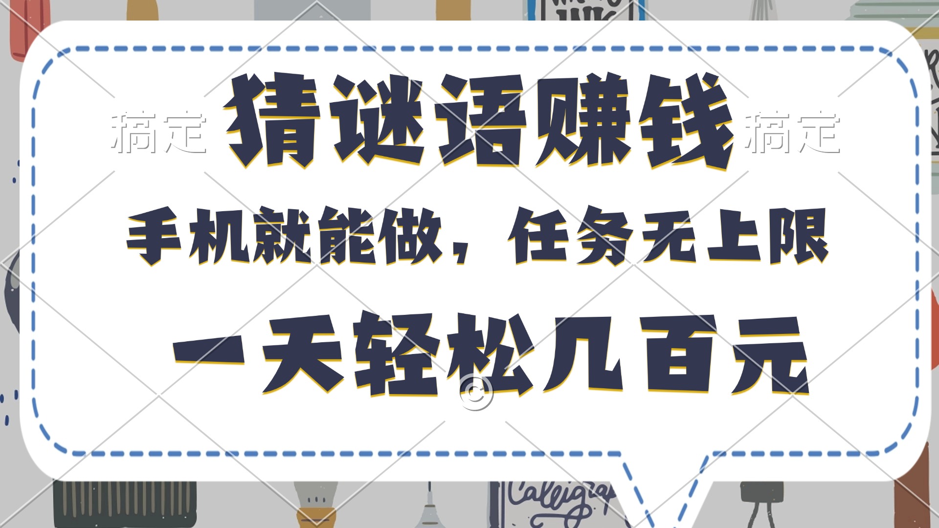 猜谜语赚钱，有手机就能做，任务无上限，只要做就有，一天轻松几百元-淘金创客