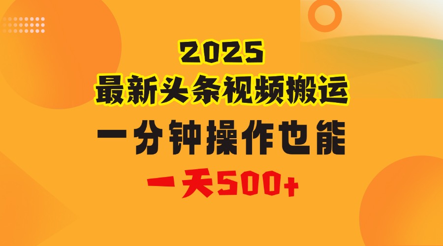 花一分钟时间头条搬运视频，也能一天500＋，普通人都可以做的副业，揭秘头条视频最新热门玩法-淘金创客