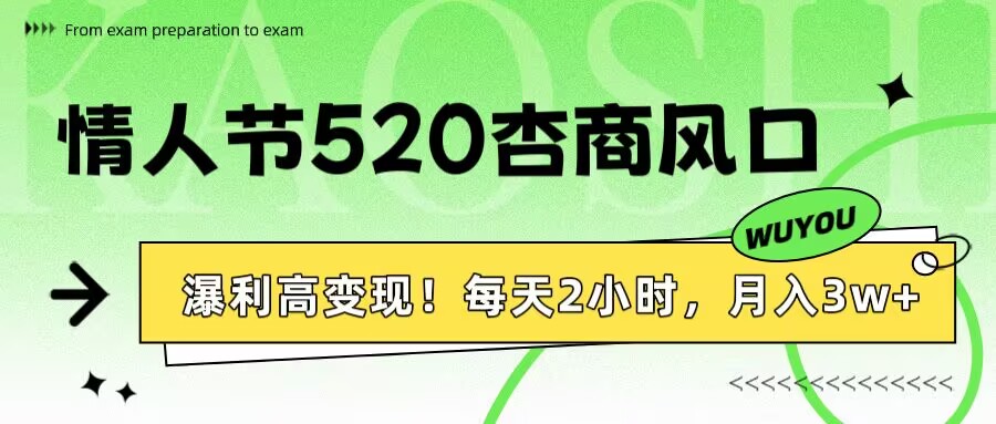 情人节520杏商风口，瀑利高变现！每天2小时，月入3万+！-淘金创客