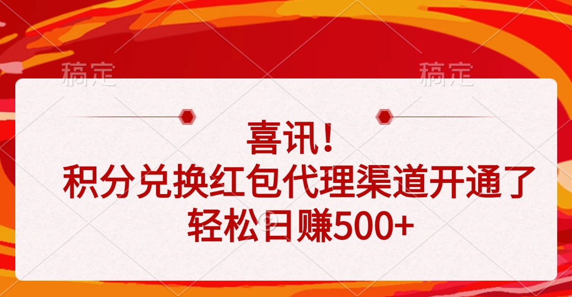 喜讯！积分兑换红包代理渠道开通了，轻松日赚500+-淘金创客