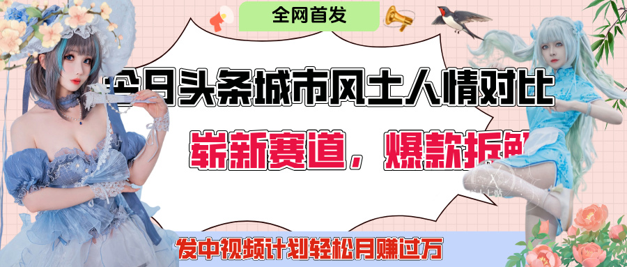今日头条城市人文对比赛道，制造对立让粉丝站队，引发共鸣及自豪感，发中视频计划轻松月赚过万！-淘金创客
