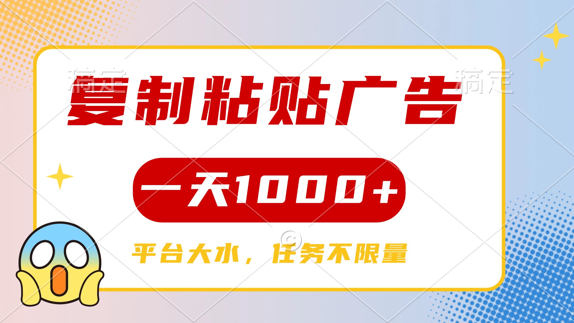 复制粘贴广告一天1000+，平台任务单价高，不限量-淘金创客