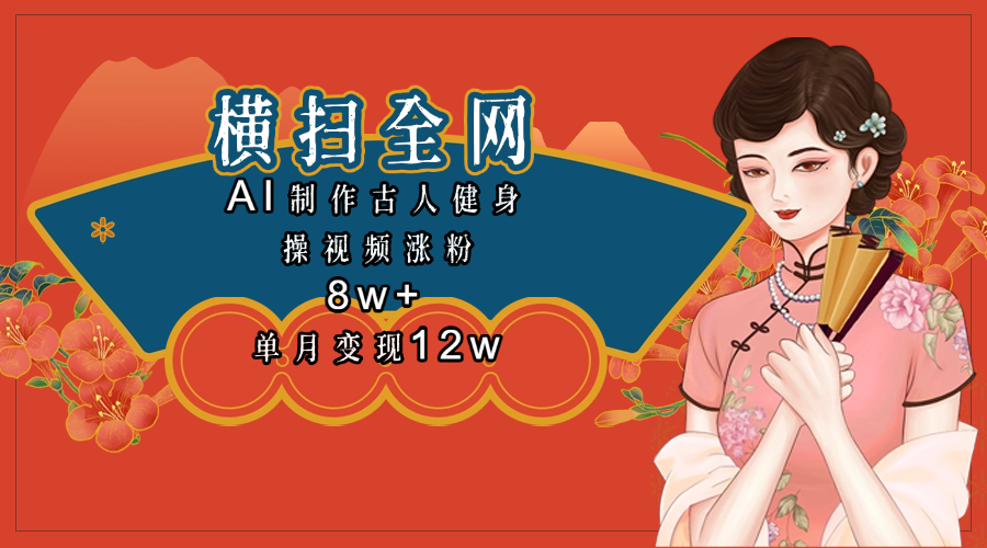 全网都在疯传的古人健身操视频 单月变现12w+-淘金创客