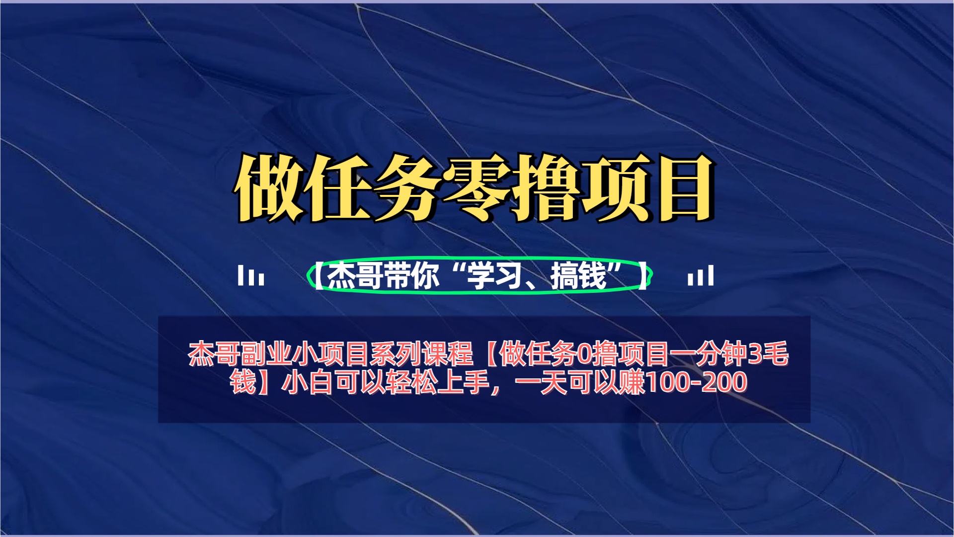 【做任务0撸项目一分钟3毛钱】小白可以轻松上手，一天可以赚100-200-淘金创客