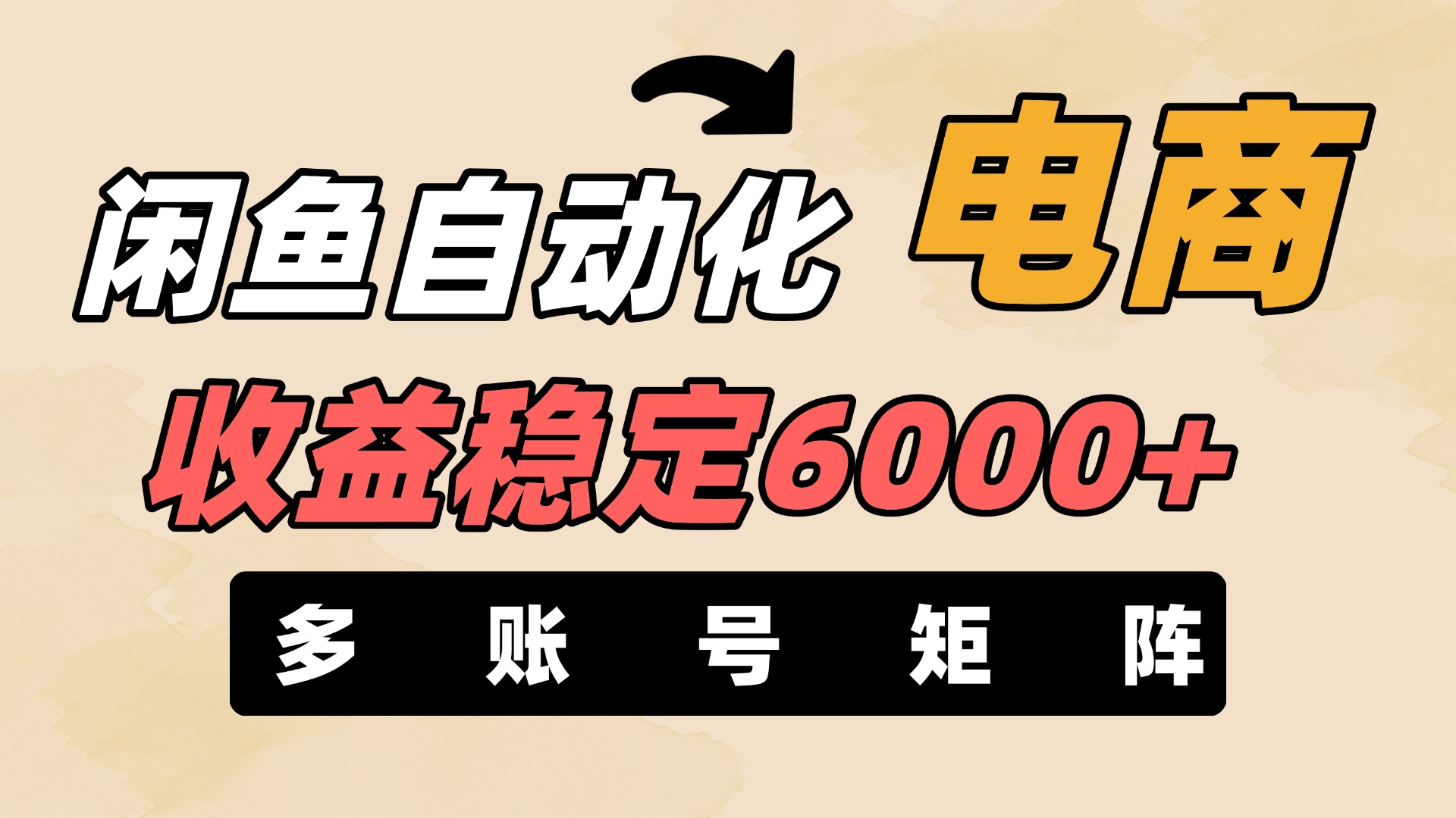 闲鱼自动化电商，月收益稳定6000+，零风险长期盈利【支持多账号矩阵布局】-淘金创客