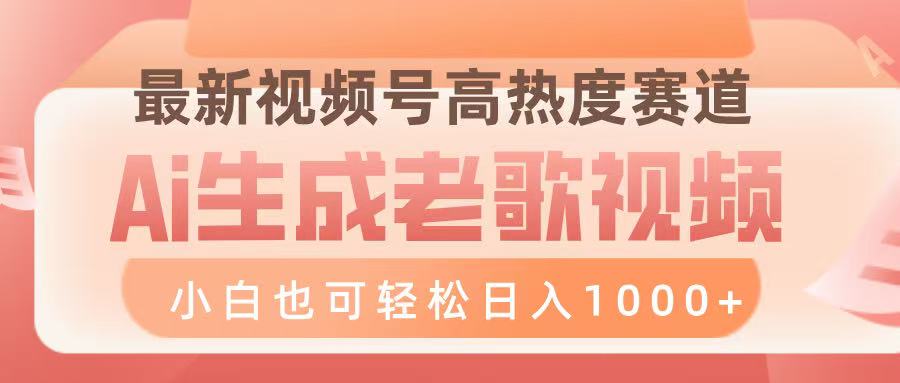 最新视频号高热度赛道，Ai生成老歌视频，小白也可轻松日入1000➕-淘金创客