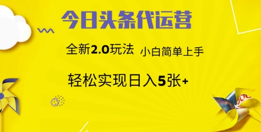 今日头条代运营项目 55分成 躺赚月入3000+-淘金创客