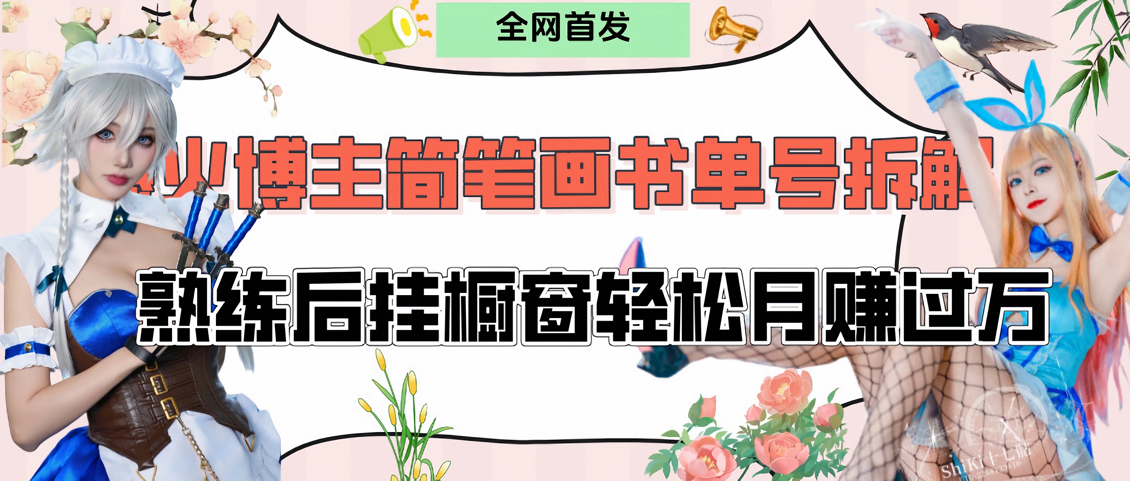 拆解爆火简笔画书单号，熟练后挂橱窗售卖书籍产品轻松月赚上万-淘金创客