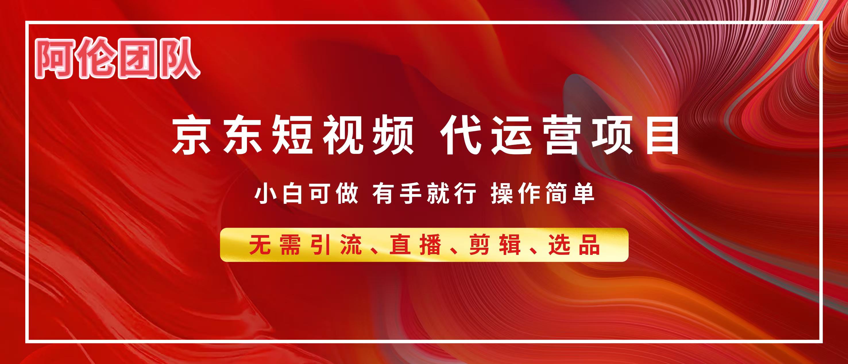 京东带货代运营，普通人翻身逆袭项目，小白有手就行，月入8000+-淘金创客