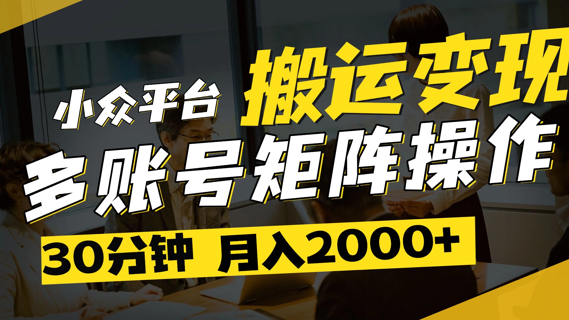 得物平台变现新蓝海！无脑复制热门视频，多账号同步运营，每天半小时躺赚，月入2万保姆级教程-淘金创客
