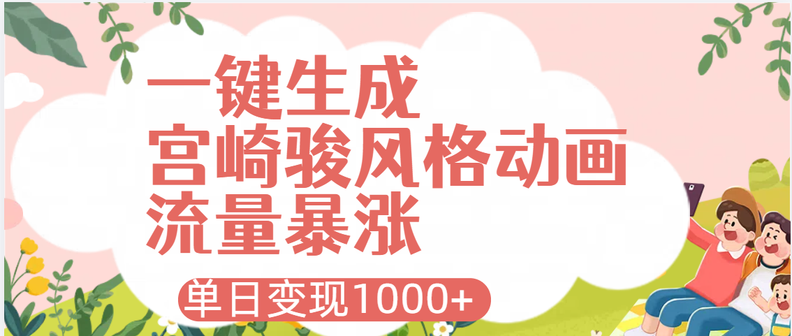 AI一键生成，宫崎骏风格动画，引爆流量密码，单日变现1000+-淘金创客