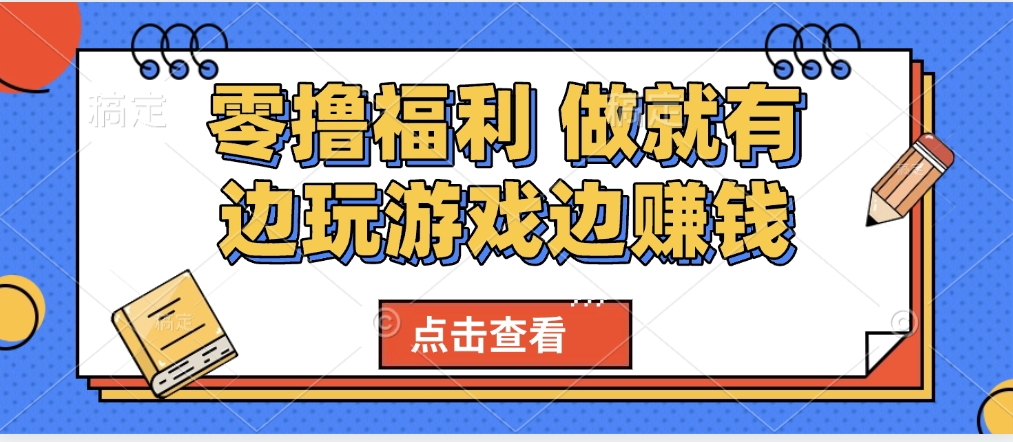 最新0撸福利 有手机就行随时随地做 纯净无广告 边玩游戏边赚 轻松日入500+-淘金创客