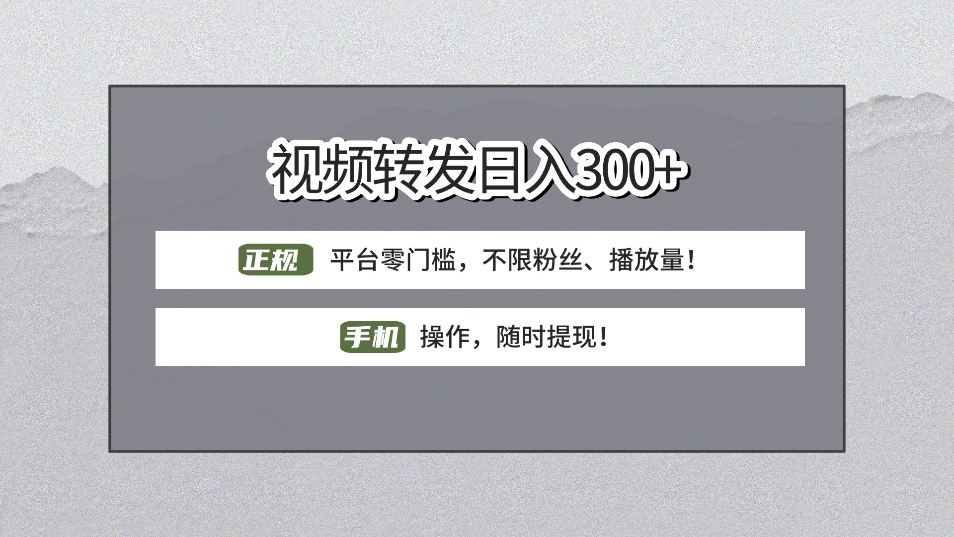 【视频转发日赚300+】正规平台零门槛，无需粉丝不限播放量!手机操作随时提现!-淘金创客