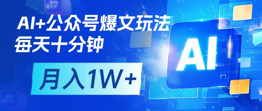AI+公众号流量主变现，每天十分钟，月入1W+ 完美副业首选-淘金创客
