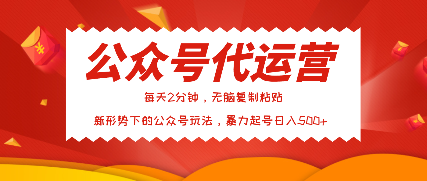 公众号代运营，我出文章你来发，暴力日入500+-淘金创客