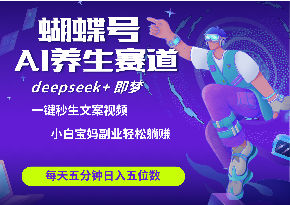 蝴蝶号大健康养生赛道+deepseek AI快速产出爆款视频   起号快  带货超级猛 每天仅需五分钟 变现路子太广了 日入五位数 小白 宝妈 上班族副业 轻松躺赚-淘金创客