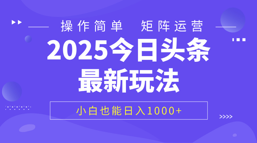 2025今日头条最新玩法，0粉可做，复制粘贴，小白也能日入1000+-淘金创客