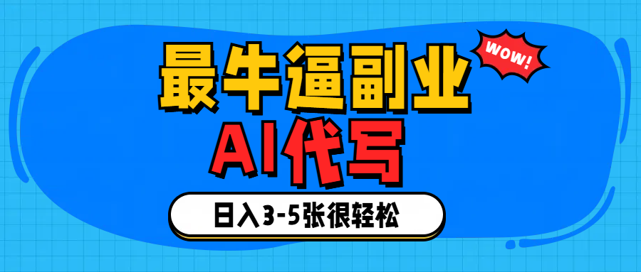 最牛逼的副业,AI代写日入3-5张轻轻松松！-淘金创客