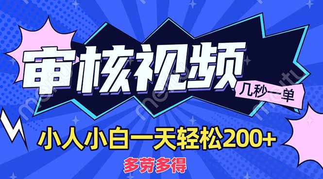 商品审核员，几秒一单，多劳多得，新人小白一天轻松200+-淘金创客