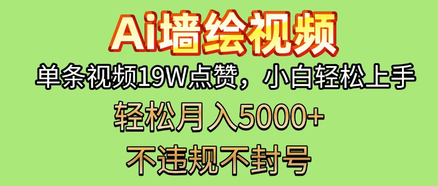 AI墙绘变现新风口！单条视频19W点赞，小白轻松上手，副业月入5000+！-淘金创客