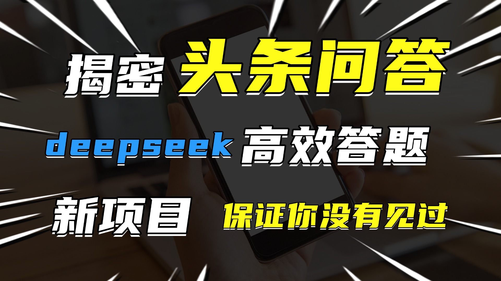 头条问答，新玩法！保证你没见过！用DeepSeek去高效答题，一个账号一天几百块轻轻松松-淘金创客