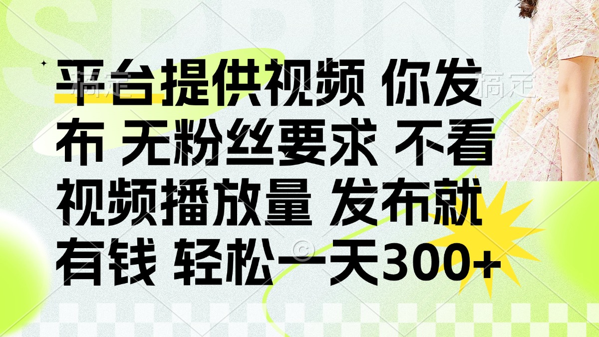 发布平台提供视频就有q 无粉丝要求 不看视频播放量-淘金创客
