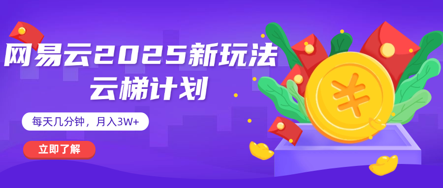 网易云云梯计划 杀疯了 每天几分钟月入3w+-淘金创客