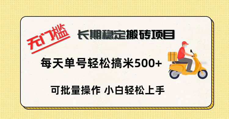 无门槛 长期稳定搬砖项目，单号单日轻松搞米500+-淘金创客