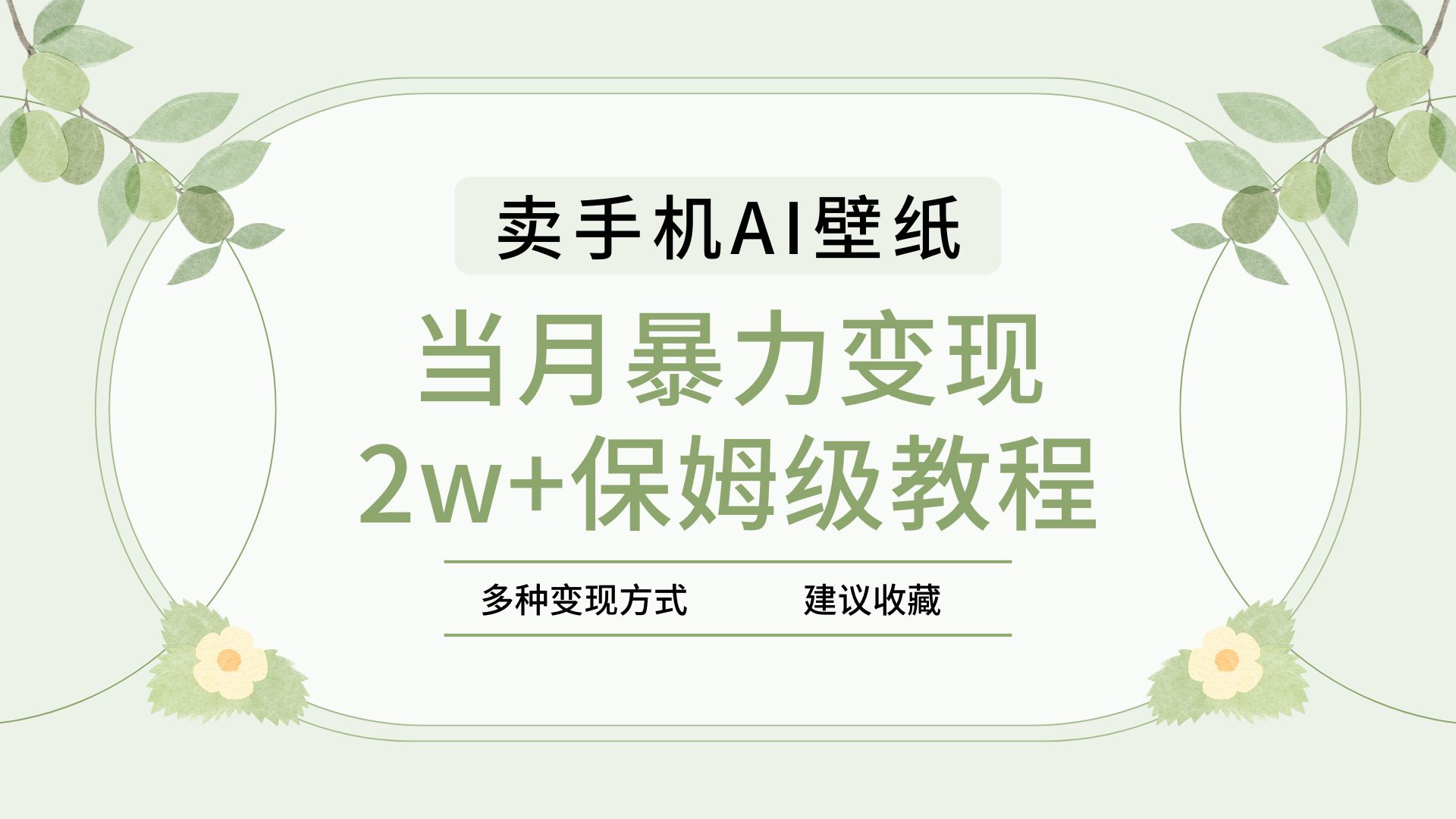 2025年最新蓝海赛道，卖手机AI壁纸，一单4.9，一个月销售5000多份，当月暴力变现2w+保姆级教程-淘金创客