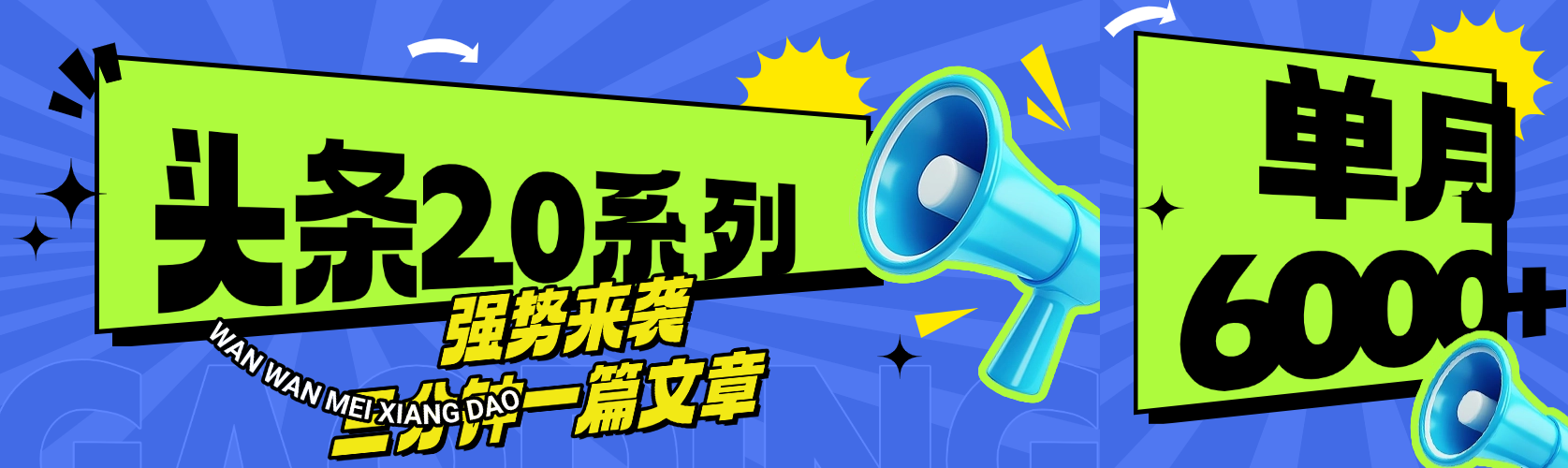 头条最新系列 三分钟一篇文章 月入6000+-淘金创客