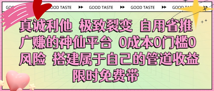 真诚利他 极致裂变 自用省推广赚的神仙平台 0成本0门槛0风险0囤货 时间地点不限 搭建属于自己的管道收益 限时免费带-淘金创客